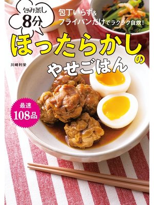 cover image of 包み蒸し8分 ほったらかしのやせごはん 包丁いらず＆フライパンだけでラクラク自炊!